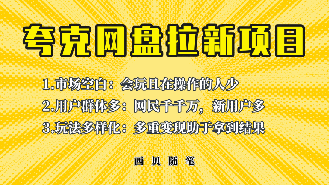 此项目外面卖398保姆级拆解夸克网盘拉新玩法，助力新朋友快速上手-创盟网