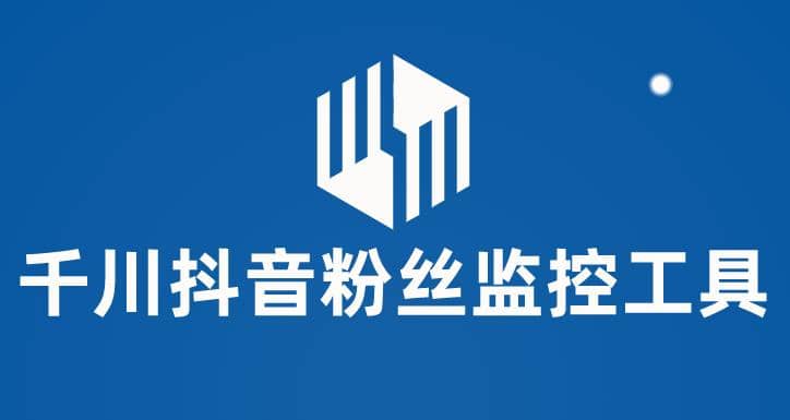 千川抖音粉丝监控工具 助用户监控和分析账号粉丝变化【永久脚本+使用教程】-创盟网