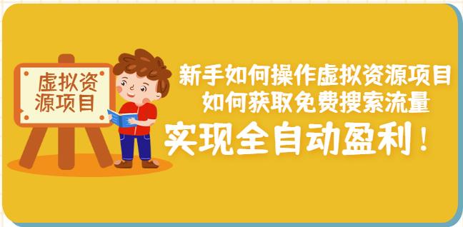 新手如何操作虚拟资源项目：如何获取免费搜索流量，实现全自动盈利！-创盟网