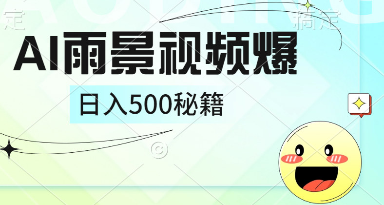 简单的AI下雨风景视频， 一条视频播放量10万+，手把手教你制作，日入500+-创盟网