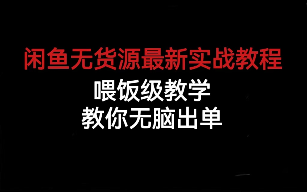闲鱼无货源最新实战教程，喂饭级教学，教你无脑出单-创盟网