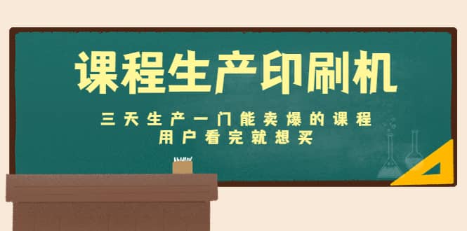 课程生产印刷机：三天生产一门能卖爆的课程，用户看完就想买-创盟网