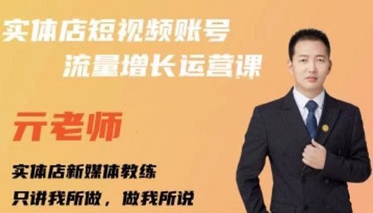 亓老师·实体店抖音账号流量增长运营课，教你掌握一套系统抖音账号运营的方法论-创盟网