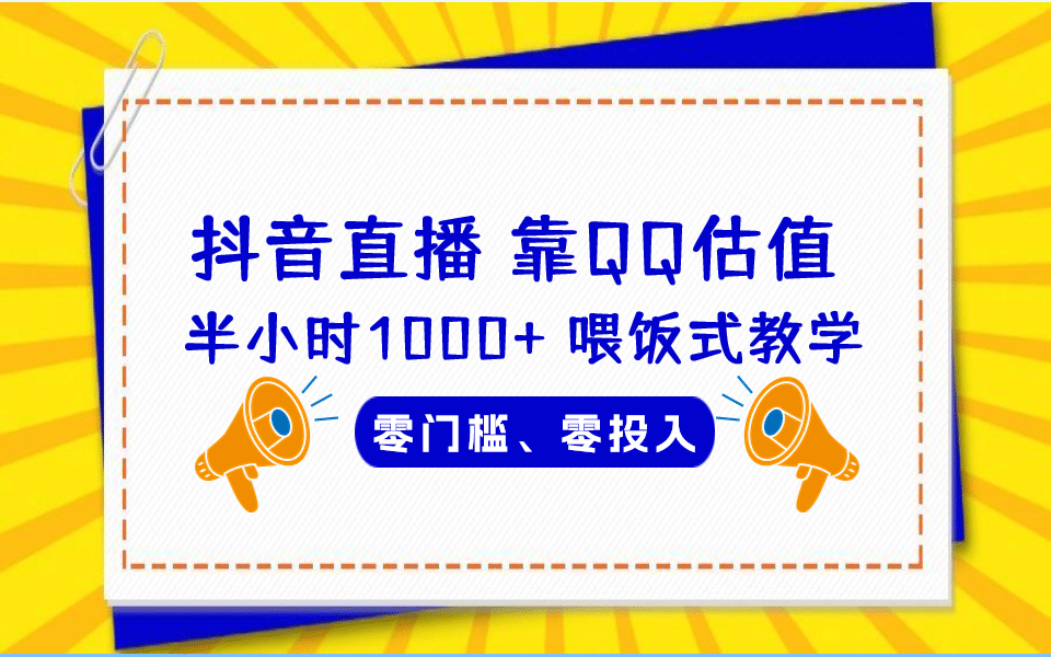 QQ号估值直播 半小时1000+，零门槛、零投入，喂饭式教学、小白首选-创盟网