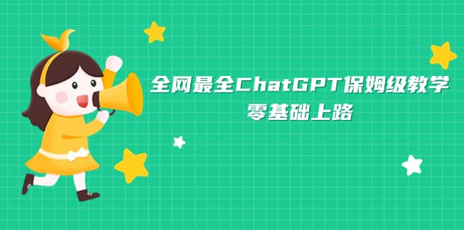全网最全ChatGPT保姆级教学，零基础上路-创盟网