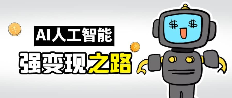 AI变现之道，带你弄明白GPT，AI的赚钱方法-创盟网