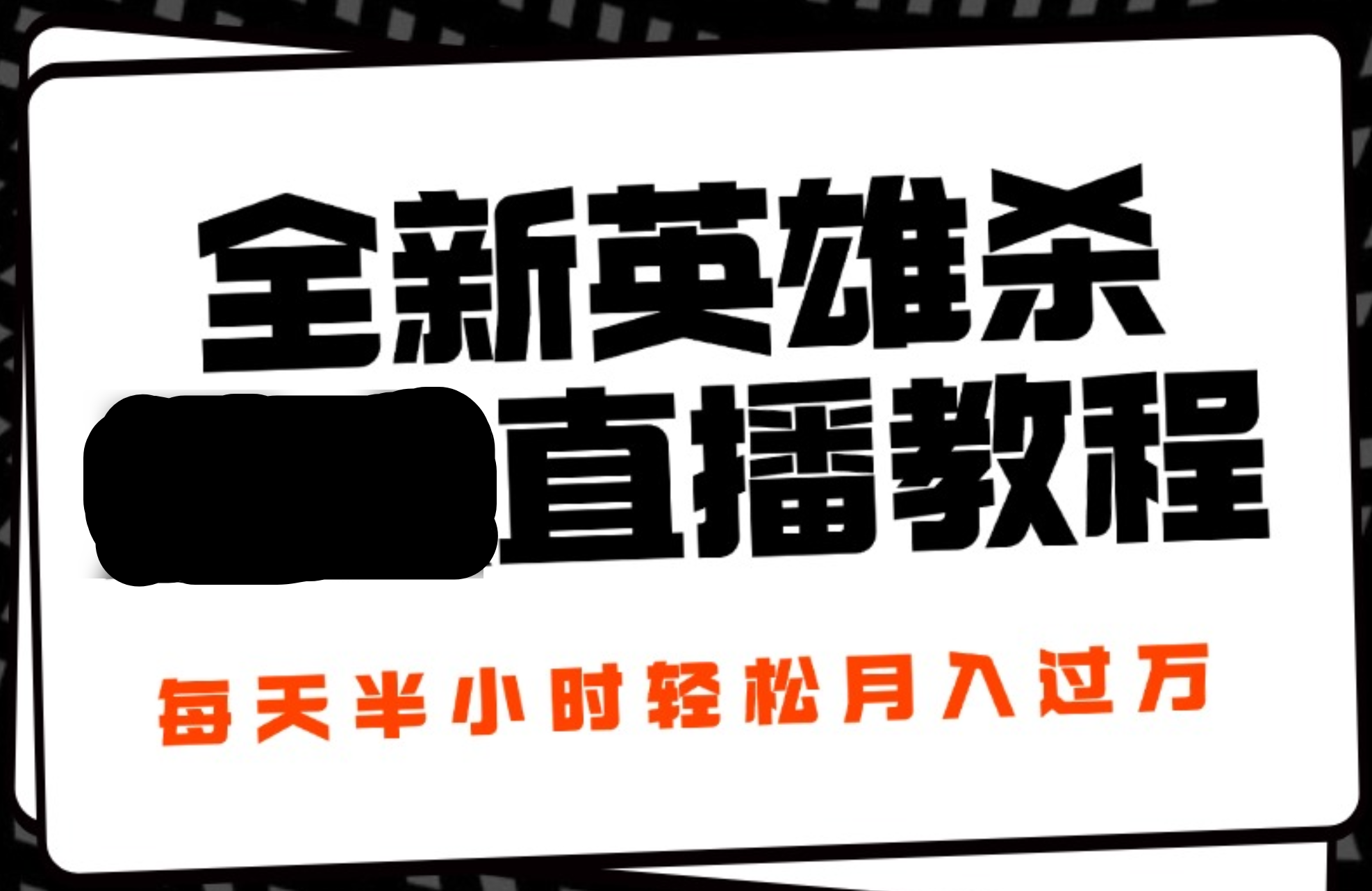 24年全新英雄杀无人直播，每天半小时，月入过万，不封号，开播完整教程附脚本-创盟网