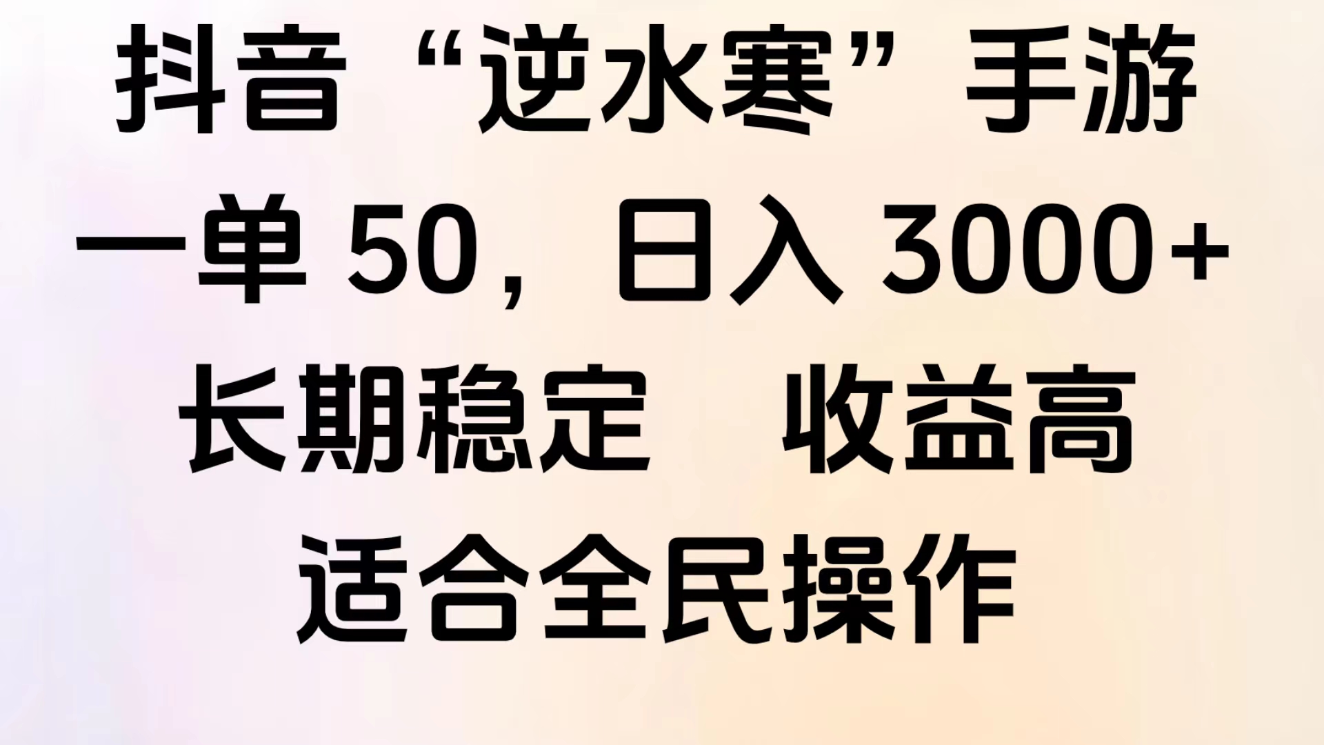 靠抖音手游”逆水寒“，第三平台暴力变现，几分钟一条视频，一部手机就能操作，附带资料教程。-创盟网