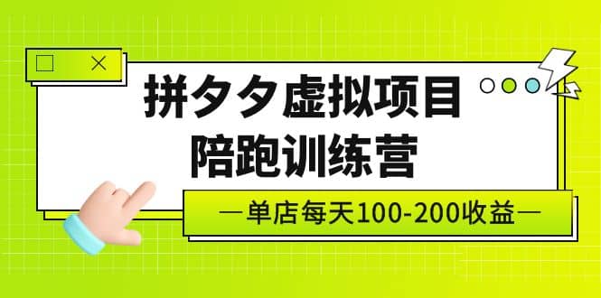 《拼夕夕虚拟项目陪跑训练营》单店100-200 独家选品思路与运营-创盟网
