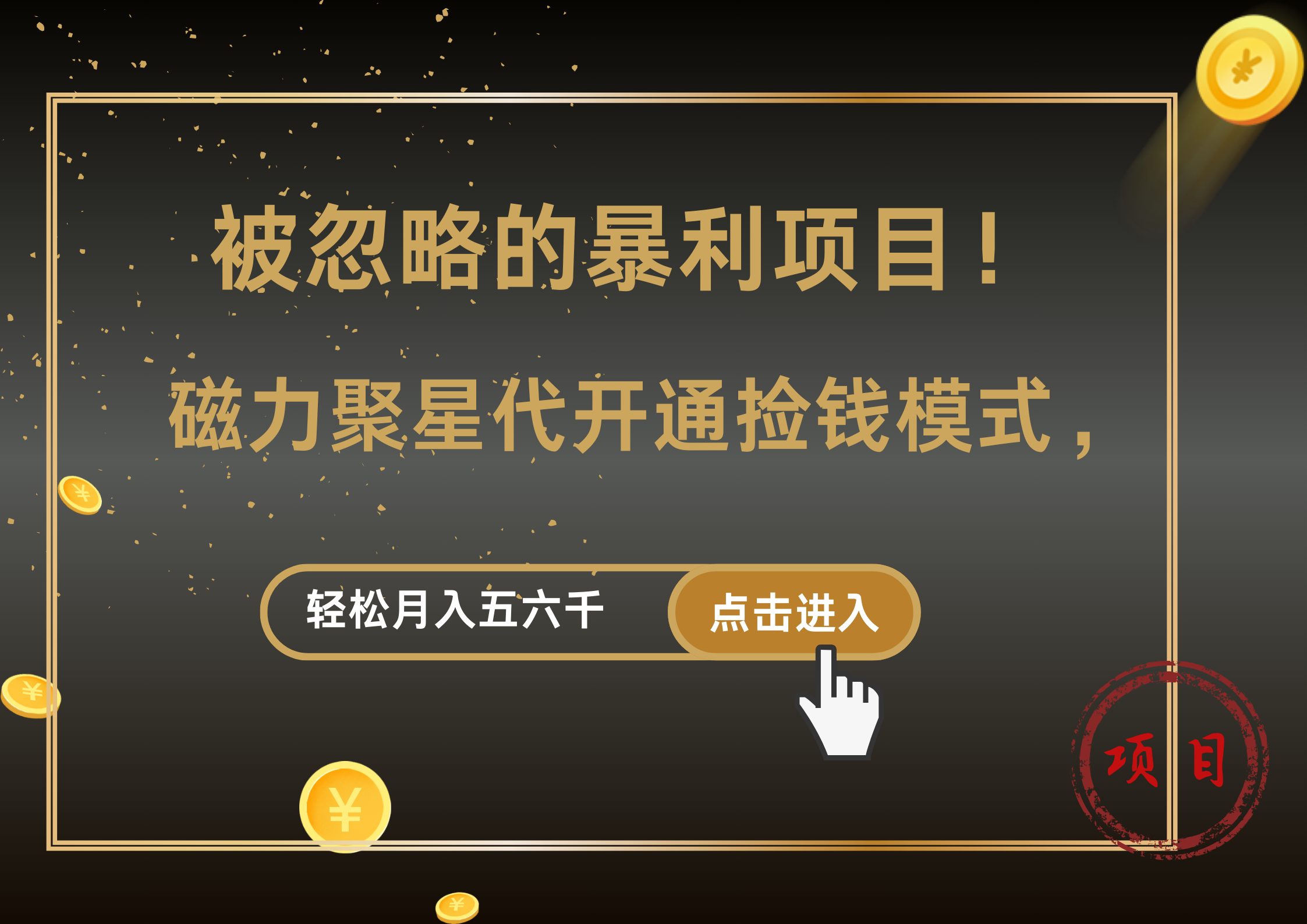 被忽略的暴利项目！磁力聚星代开通捡钱模式，轻松月入5000+-创盟网