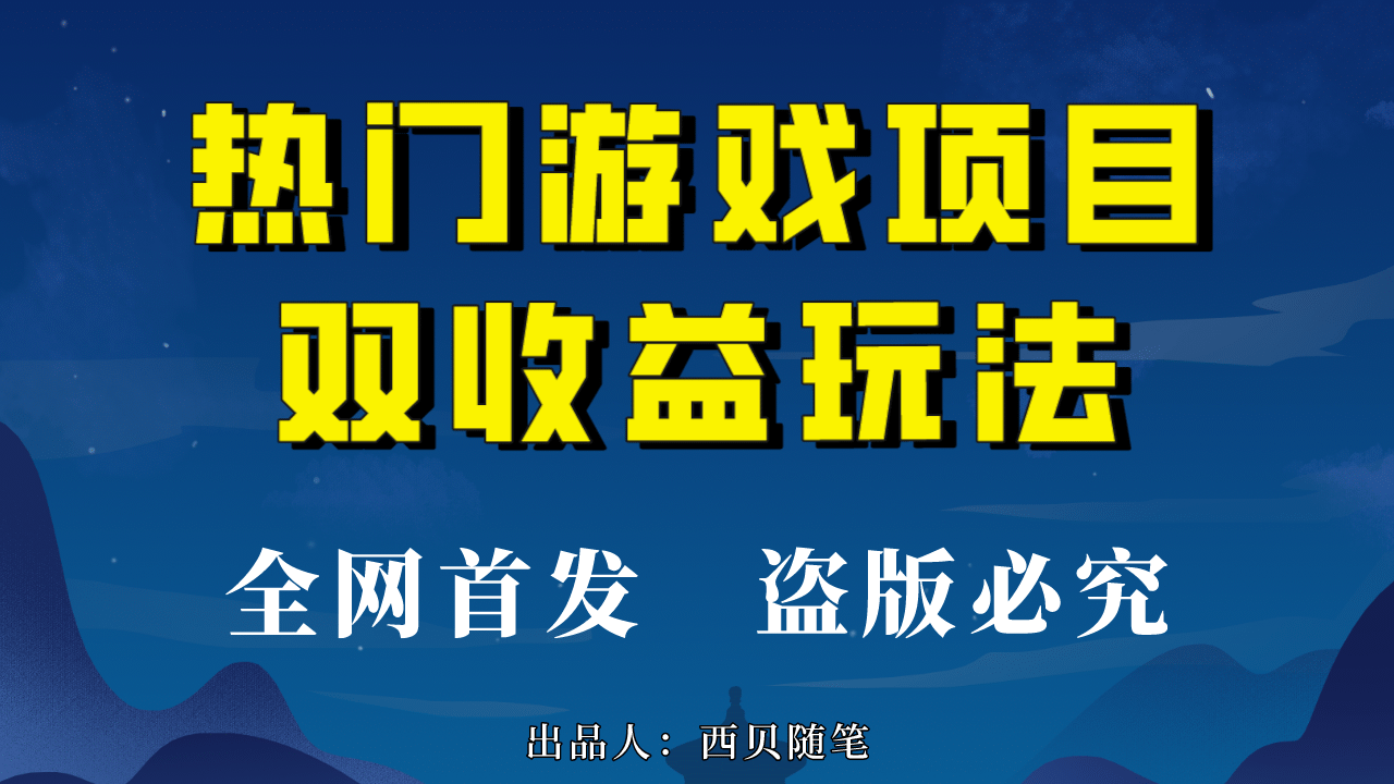热门游戏双收益项目玩法，每天花费半小时，实操一天500多（教程+素材）-创盟网