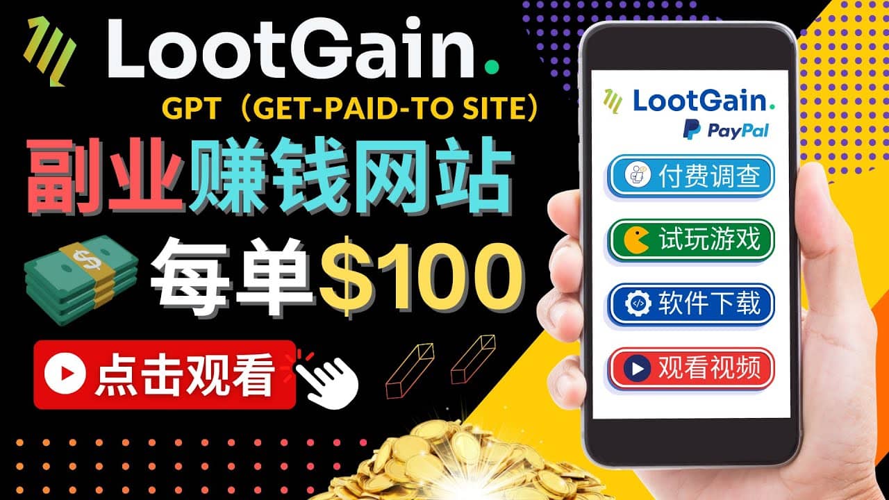 做调查下载APP, 玩游戏赚钱 – 通过GPT（Get-Paid-To）每单100美元-创盟网