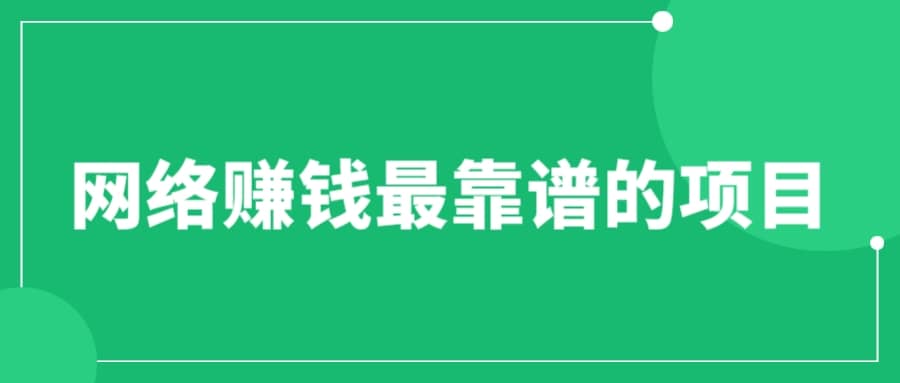 赚想赚钱的人的钱最好赚了：网络赚钱最靠谱项目-创盟网
