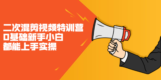 二次混剪视频特训营，0基础新手小白都能上手实操，两天开干-创盟网