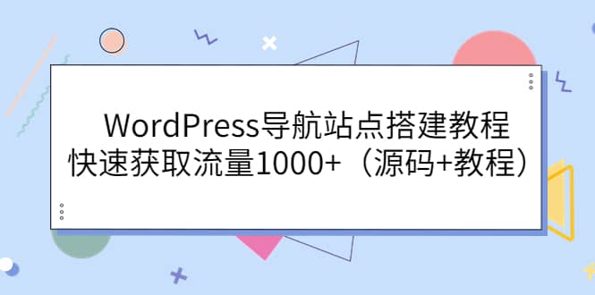 WordPress导航站点搭建教程，快速获取流量1000+（源码+教程）-创盟网