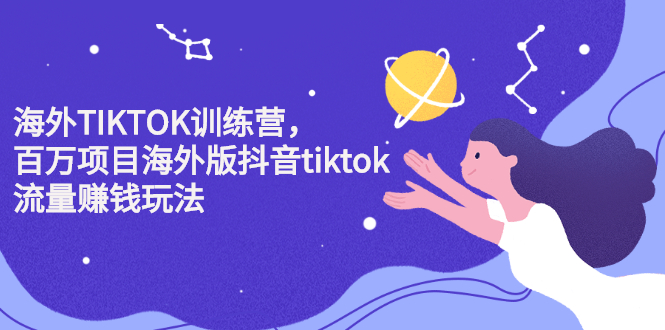 海外TIKTOK训练营，百万项目海外版抖音tiktok流量变现玩法-创盟网