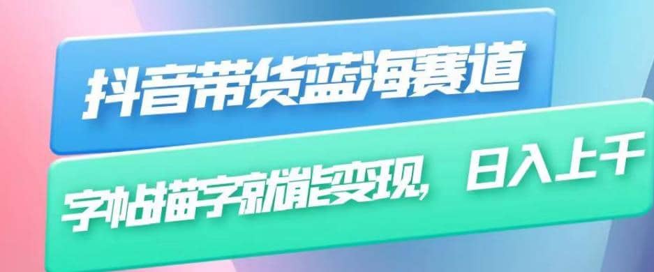 抖音带货蓝海赛道，无需真人出镜，字帖描字就能变现，日入上千（附带全套教程）-创盟网