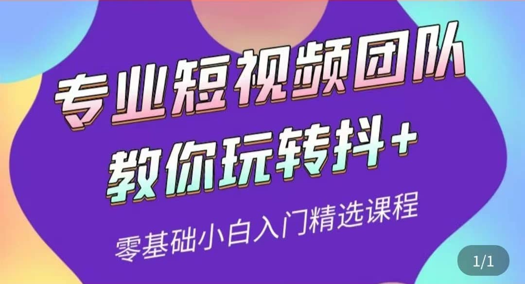 专业短视频团队教你玩转抖+0基础小白入门精选课程（价值399元）-创盟网