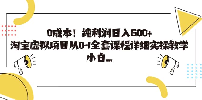 0成本！纯利润日入600+，淘宝虚拟项目从0-1全套课程详细实操教学-创盟网