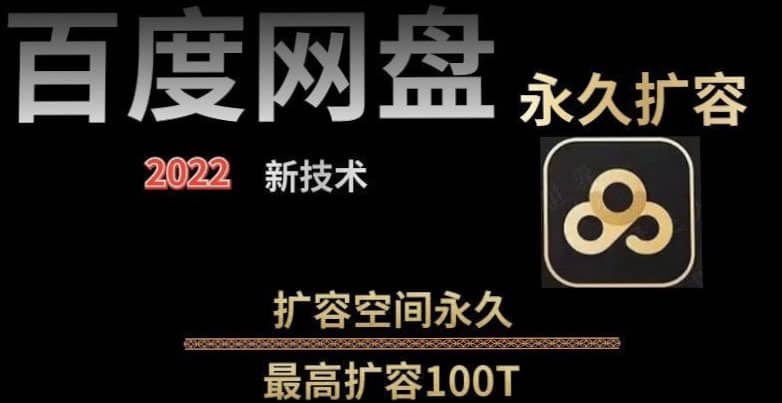百度网盘无限扩容技术，外面卖399的，自用或出售都可以-创盟网