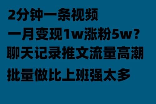 聊天记录推文！！！月入1w轻轻松松，上厕所的时间就做了-创盟网