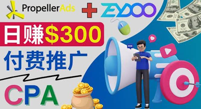 通过CPA推广平台Zeydoo日赚300美元：CPA Offer 付费推广方法-创盟网