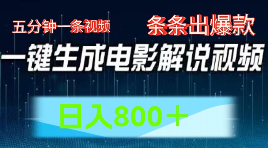 AI电影解说赛道，五分钟一条视频，条条爆款简单操作，日入800＋-创盟网