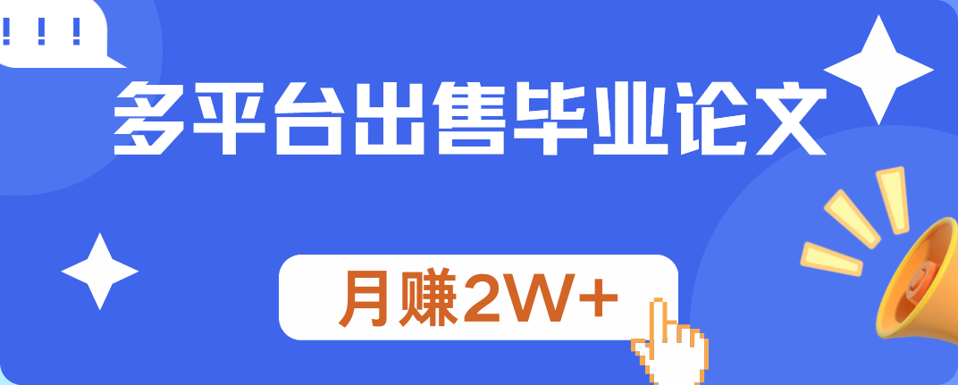 多平台出售毕业论文，月赚2W+-创盟网