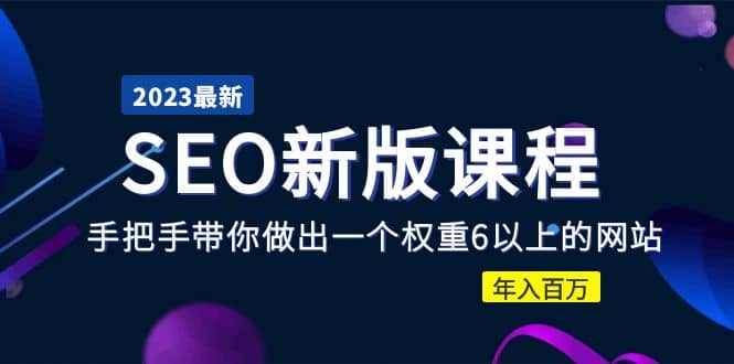 2023某大佬收费SEO新版课程：手把手带你做出一个权重6以上的网站-创盟网