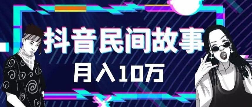 外面卖999的抖音民间故事 500多个素材和剪映使用技巧-创盟网