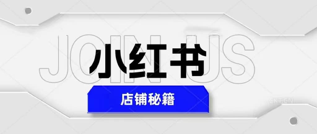 小红书店铺秘籍，最简单教学，最快速爆单-创盟网