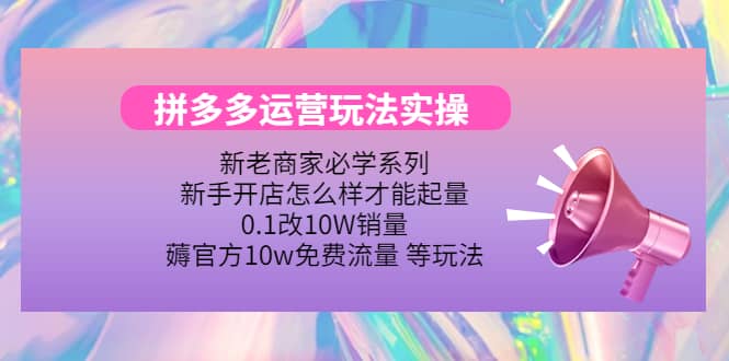 多多运营玩法实操-创盟网