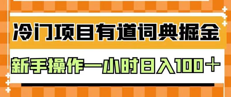 外面卖980的有道词典掘金，只需要复制粘贴即可，新手操作一小时日入100＋【揭秘】-创盟网