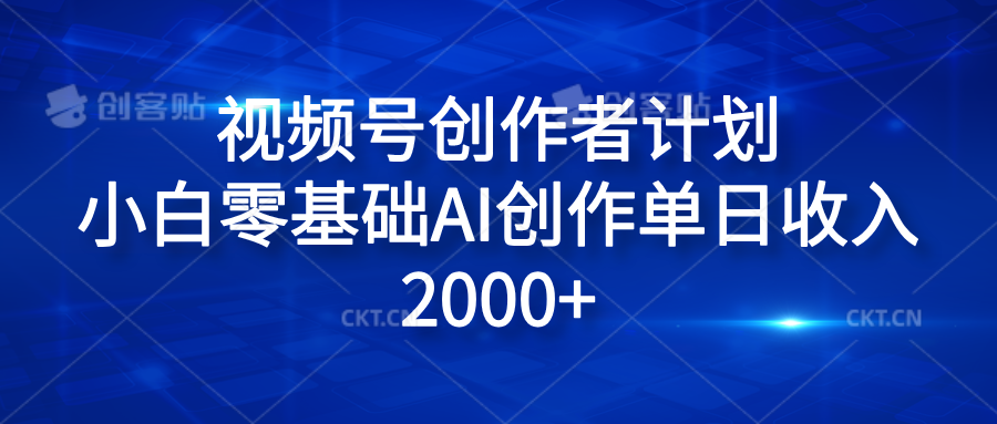 视频号创作者计划，小白零基础AI创作单日收入2000+-创盟网