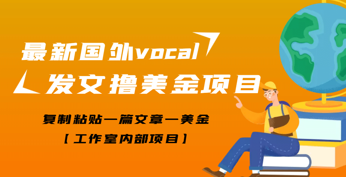 最新国外vocal发文撸美金项目，复制粘贴一篇文章一美金-创盟网