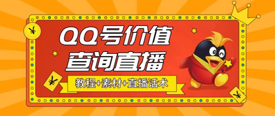 最近抖音很火QQ号价值查询无人直播项目 日赚几百+(素材+直播话术+视频教程)-创盟网