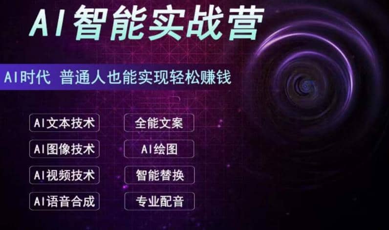 AI智能赚钱实战营保姆级、实战级教程，新手也能快速实现赚钱（全套教程）-创盟网
