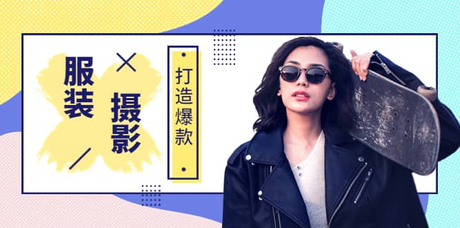 《手机服装爆款摄影必修课》服装人的第一套摄影系统课（价值399）-创盟网