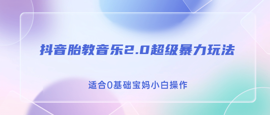 抖音胎教音乐2.0，超级暴力变现玩法，日入500+，适合0基础宝妈小白操作-创盟网