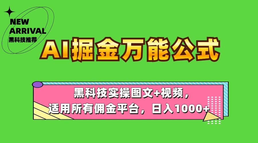 AI掘金万能公式！黑科技实操图文+视频，适用所有佣金平台，日入1000+-创盟网