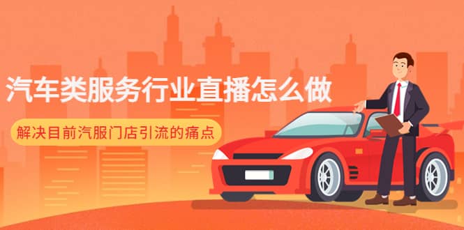 汽车类服务行业直播怎么做，解决目前汽服门店引流的痛点-创盟网