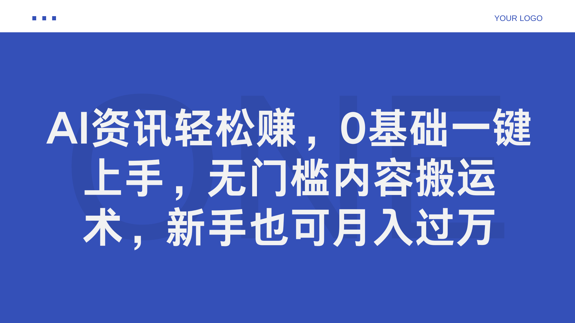 AI资讯轻松赚，0基础一键上手，无门槛内容搬运术，新手也可月入过万-创盟网