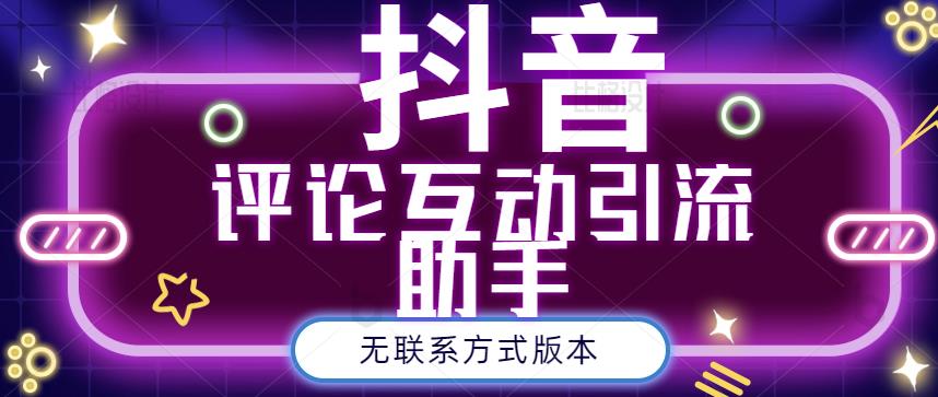 黑鲨抖音评论私信截留助手！永久软件+详细视频教程-创盟网