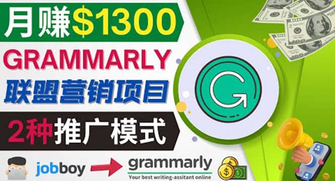推广Grammarly推荐项目，通过在线工作网站，月赚1300美元-创盟网