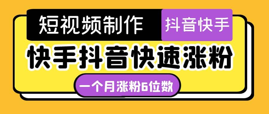 短视频油管动画-快手抖音快速涨粉：一个月粉丝突破6位数 轻松实现经济自由-创盟网
