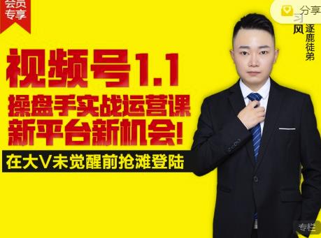 逐鹿视频号1.1操盘手实战运营课新平台新机会，打造私域流量阵地!-创盟网