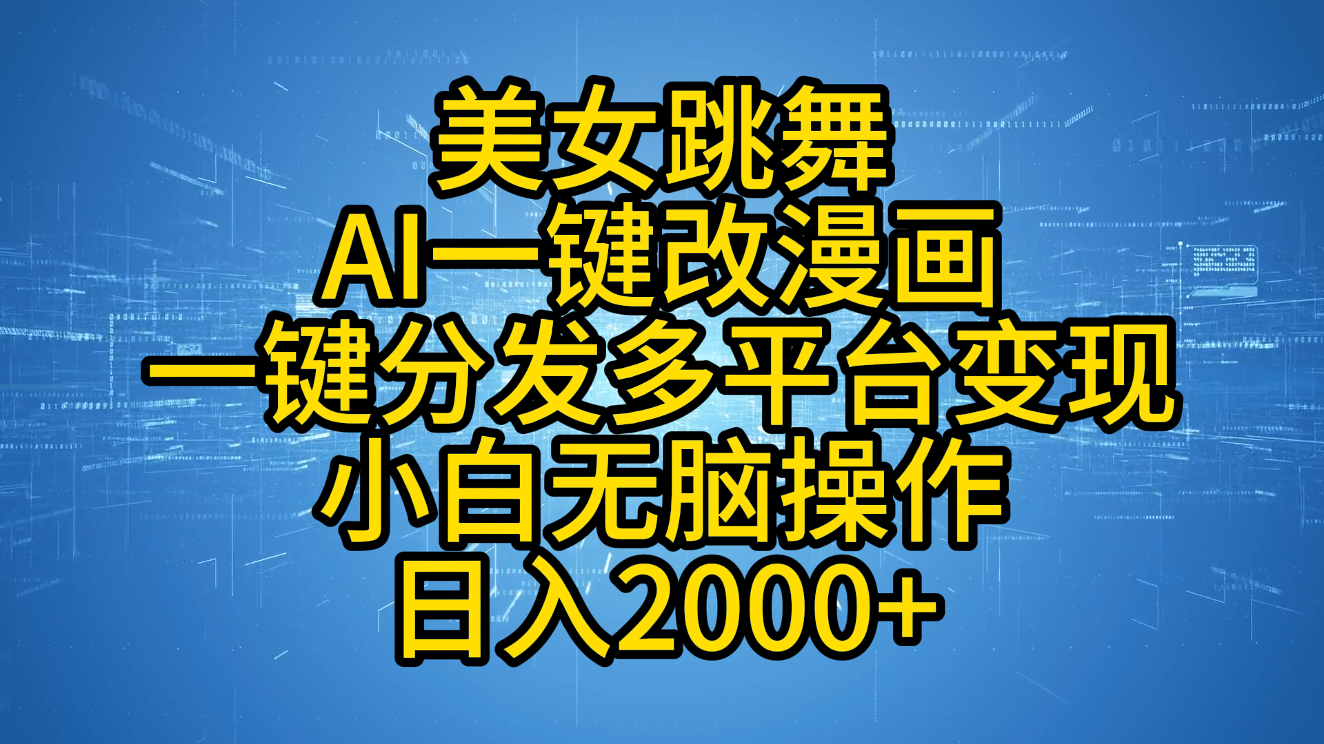 最新玩法美女跳舞，AI一键改漫画，一键分发多平台变现，小白无脑操作，日入2000+-创盟网