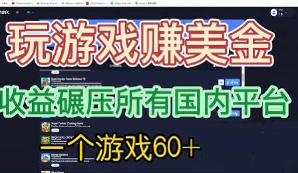 国外玩游戏赚美金平台，一个游戏60+，收益碾压国内所有平台-创盟网