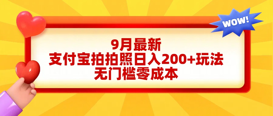 轻松好上手，支付宝拍拍照日入200+项目-创盟网