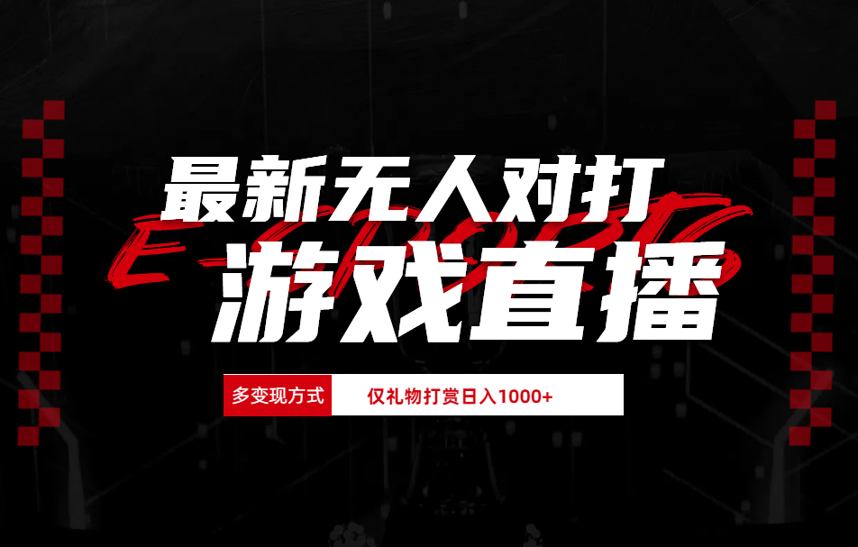 抖音美女吹蟑螂纯无人直播日入1000+-创盟网